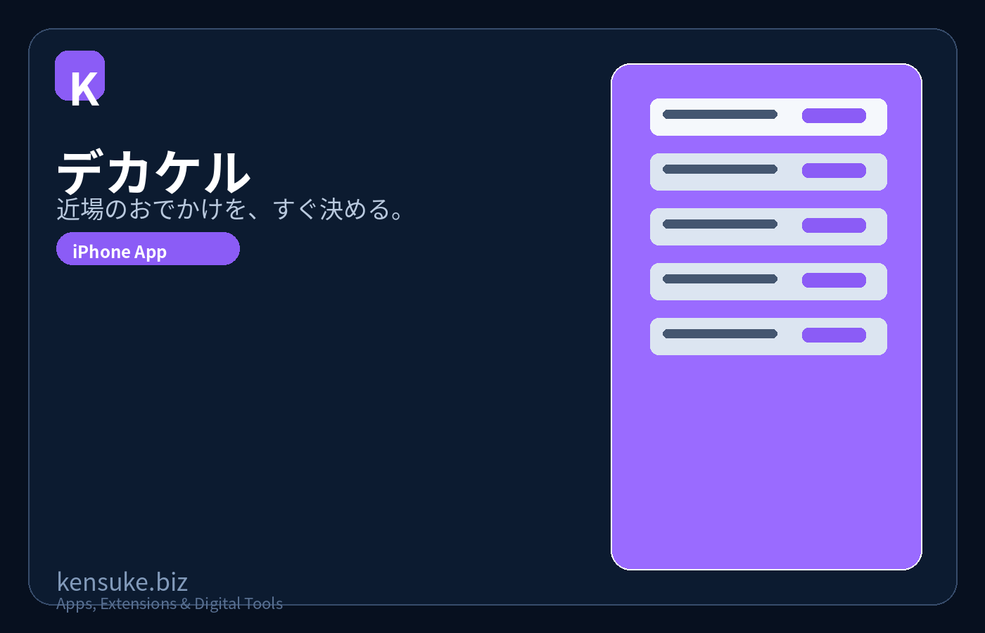 デカケル