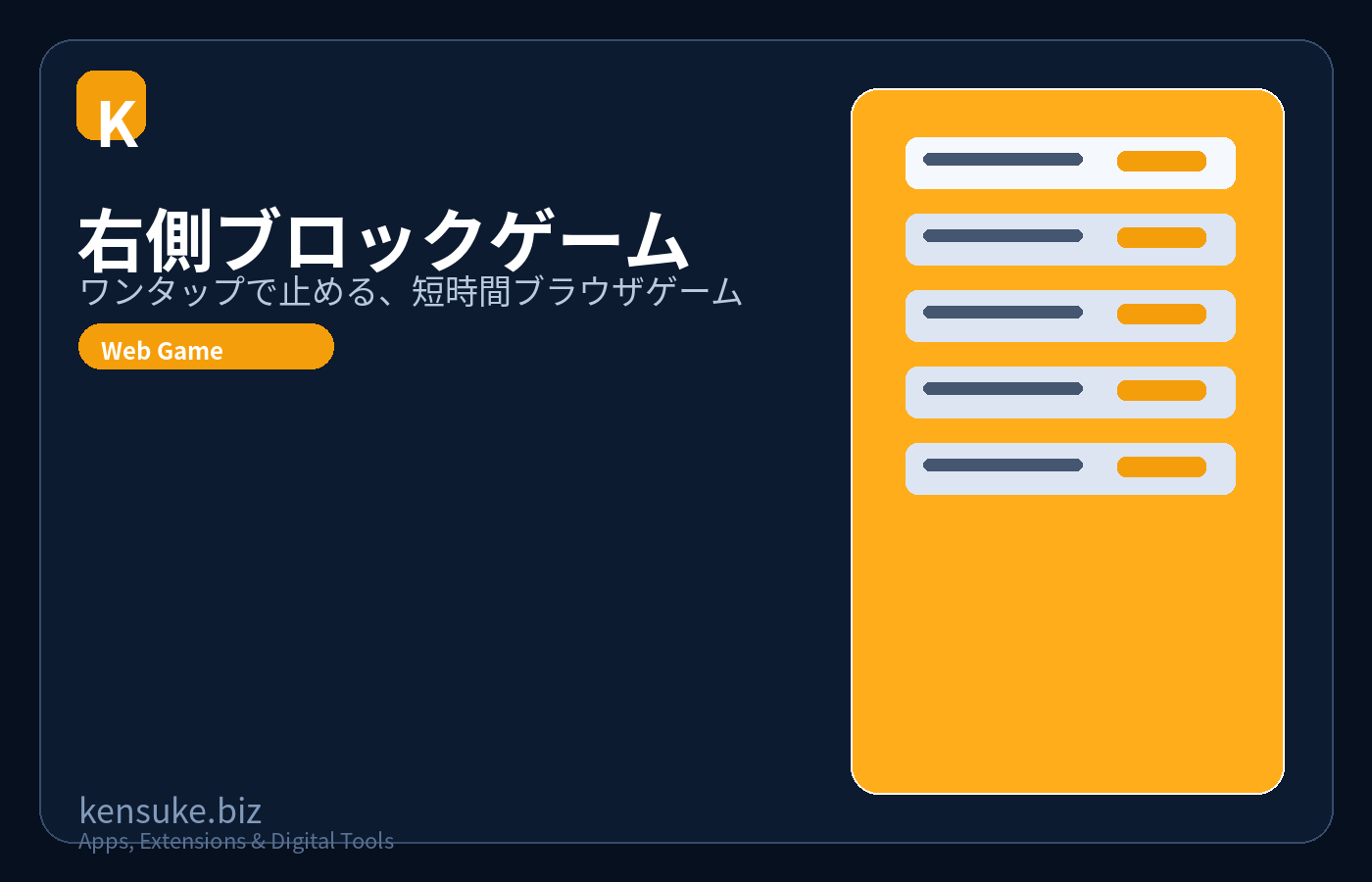 右側ブロックゲーム